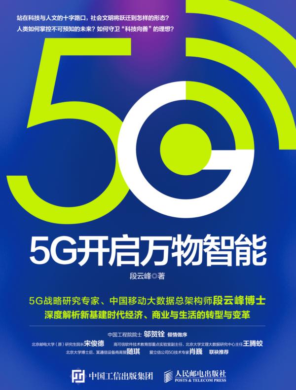 5G开启万物智能