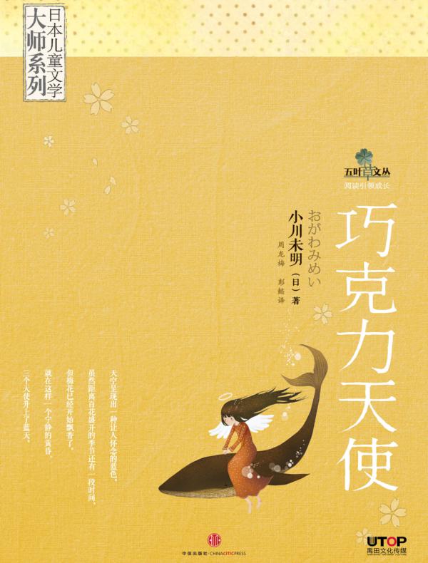 日本儿童文学大师系列:小川未明·巧克力天使