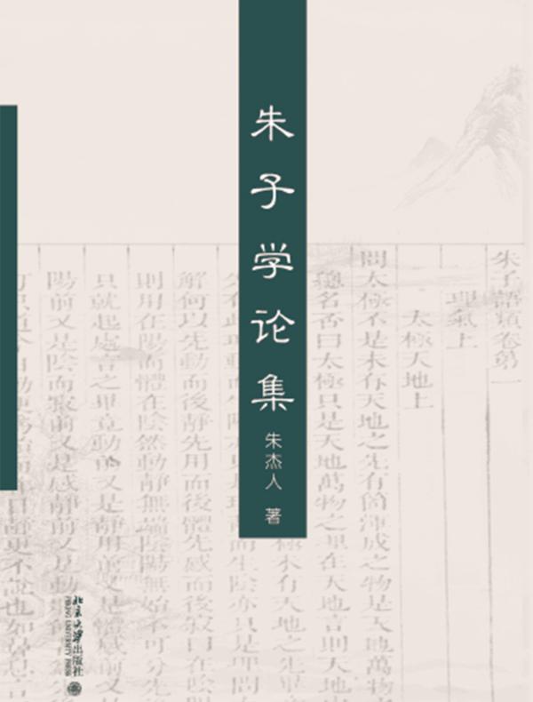 朱子学论集
