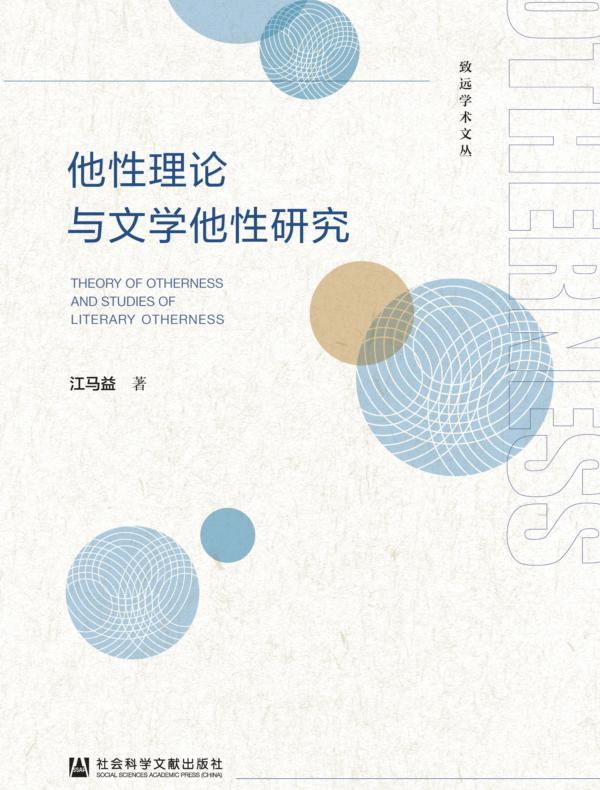 他性理论与文学他性研究