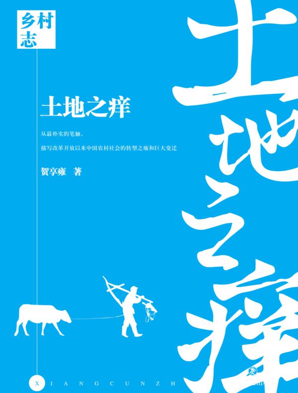 乡村志·卷一·土地之痒