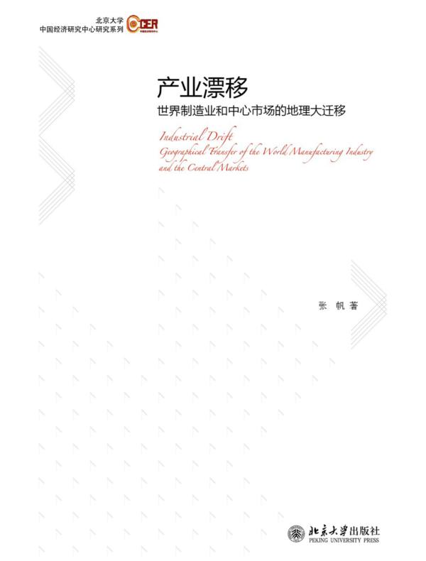 产业漂移:世界制造业和中心市场的地理大迁移