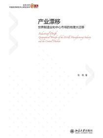 产业漂移：世界制造业和中心市场的地理大迁移