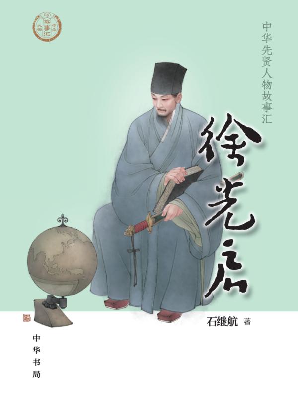 徐光启--中华先贤人物故事汇