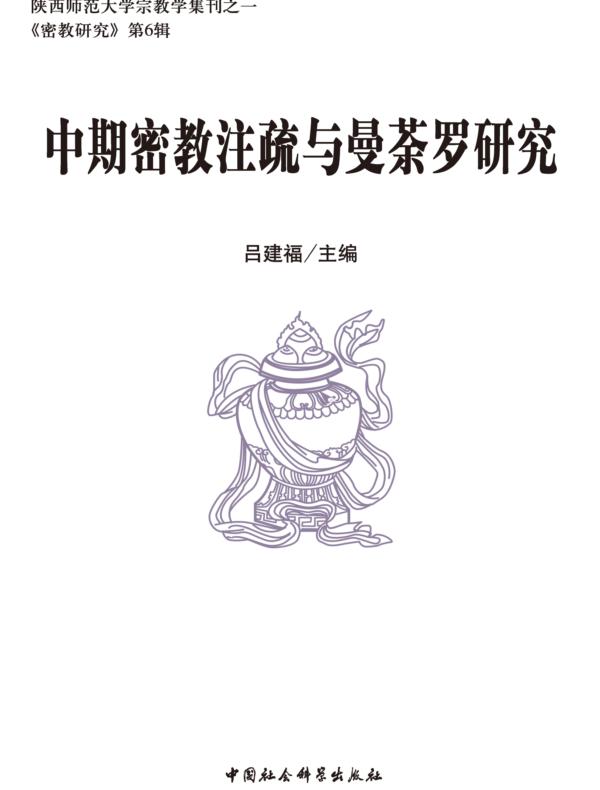 中期密教注疏与曼荼罗研究