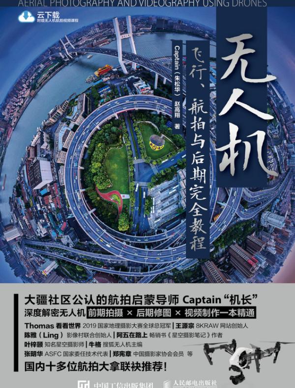 无人机飞行、航拍与后期完全教程