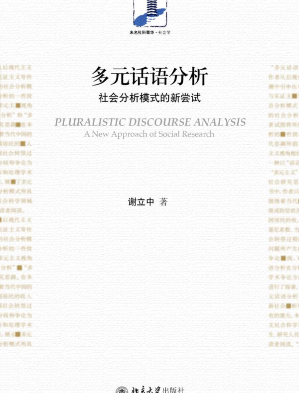 多元话语分析：社会分析模式的新尝试