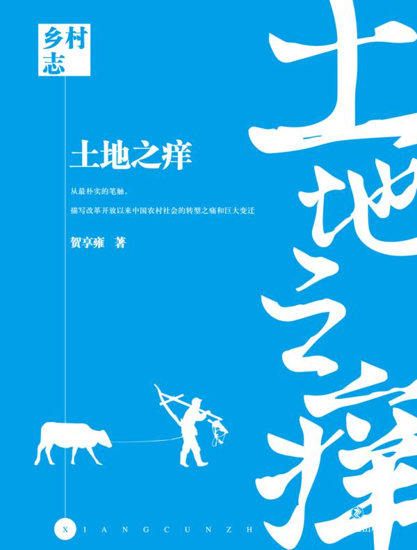 乡村志系列长篇小说（1-5）：（第一部）土地之痒