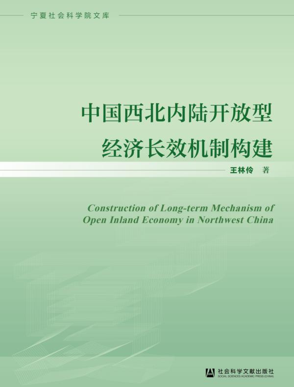 中国西北内陆开放型经济长效机制构建
