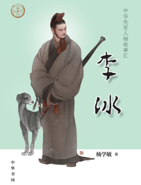 李冰--中华先贤人物故事汇