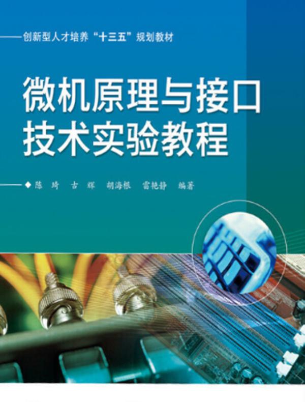 微机原理与接口技术实验教程
