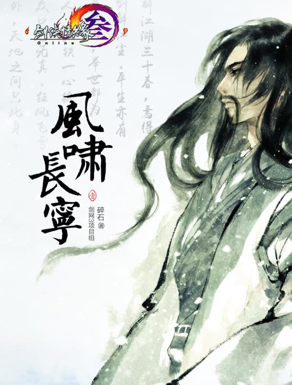风啸长宁·壹（剑网三官方小说）