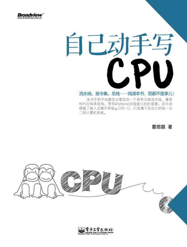 自己动手写CPU(含CD光盘1张)