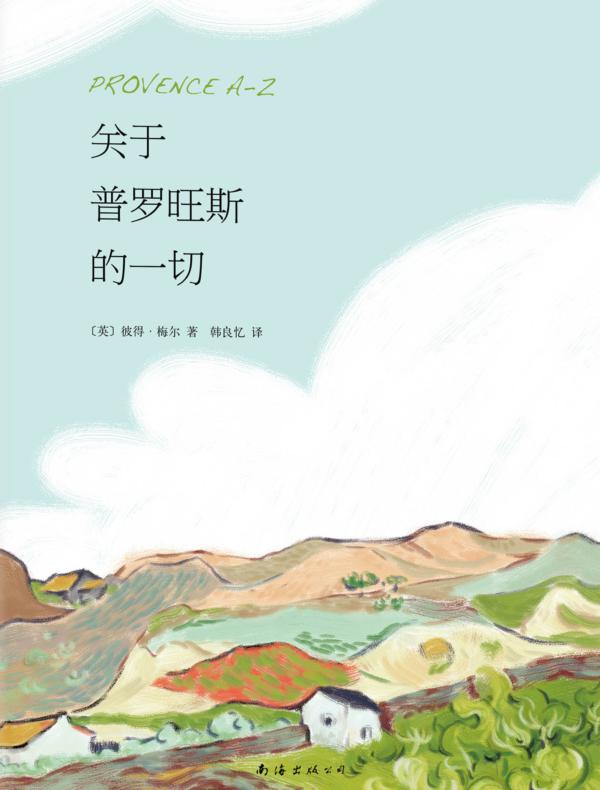 彼得·梅尔:关于普罗旺斯的一切