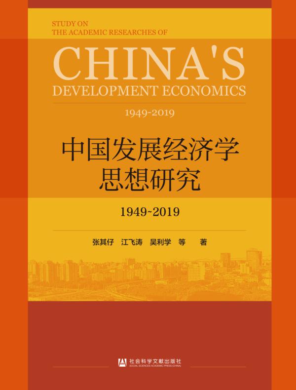 中国发展经济学思想研究：1949～2019