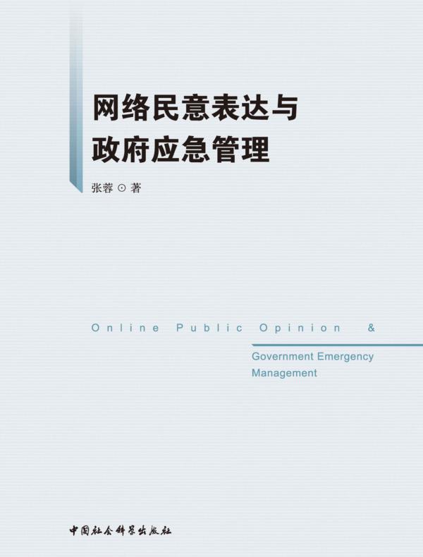 网络民意表达与政府应急管理