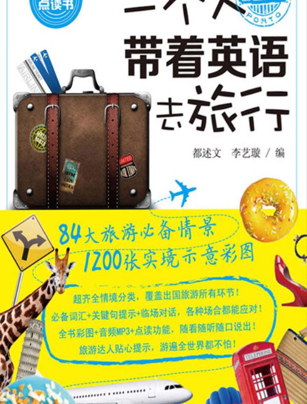 一个人带着英语去旅行