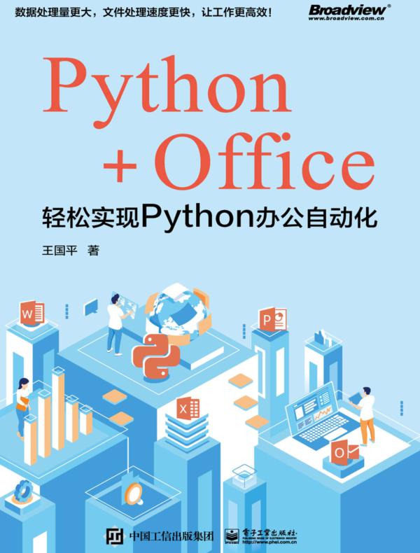 Python+Office：轻松实现Python办公自动化