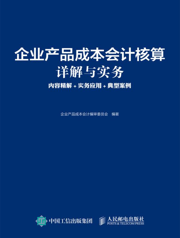企业产品成本会计核算详解与实务：内容精解+实务应用+典型案例