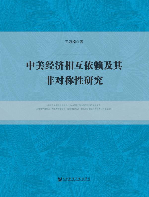 中美经济相互依赖及其非对称性研究