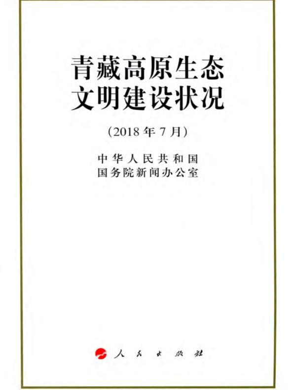 青藏高原生态文明建设状况