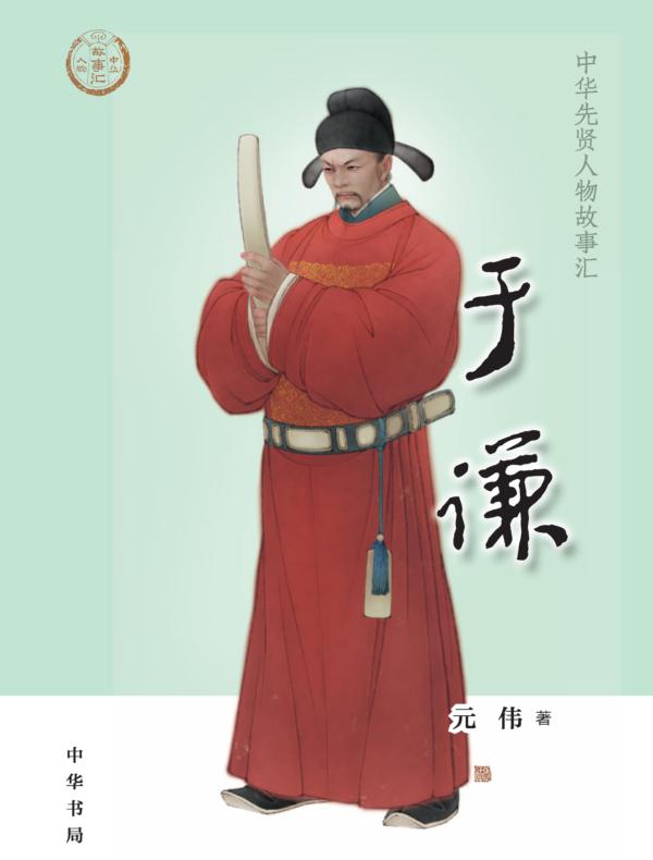 于谦--中华先贤人物故事汇