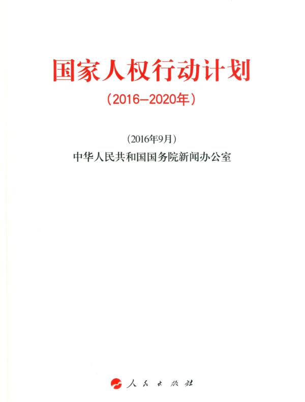 国家人权行动计划(2016~2020年)