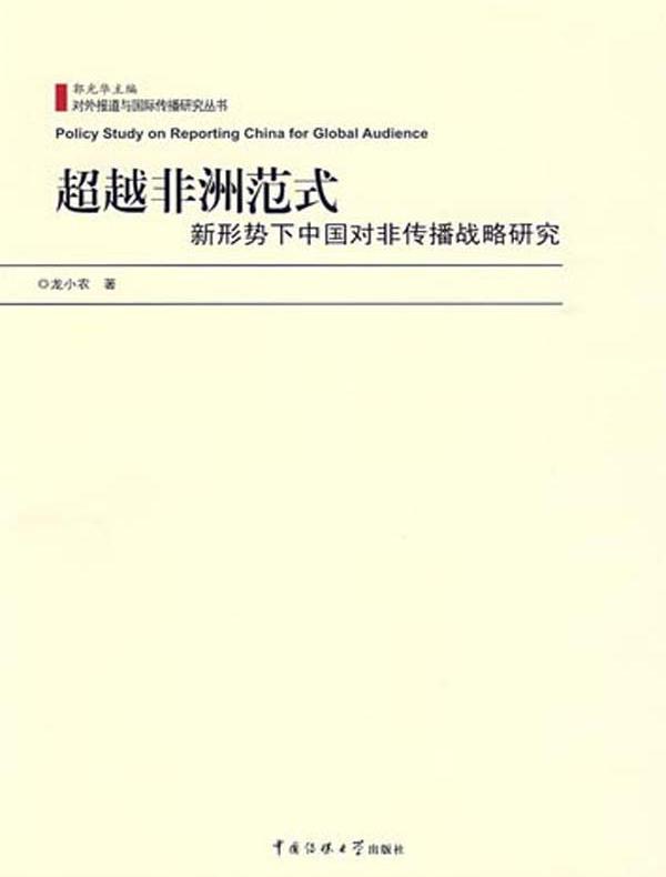 超越非洲范式：新形势下中国对非传播战略研究