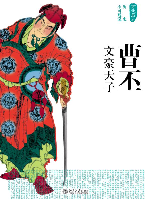曹丕:文豪天子