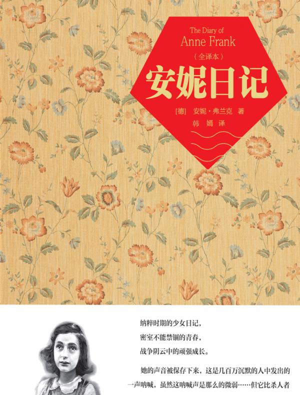安妮日记
