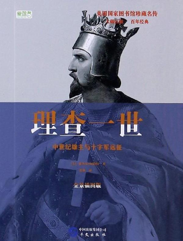 理查一世：中世纪雄主与十字军远征(美国国家图书馆珍藏名传)