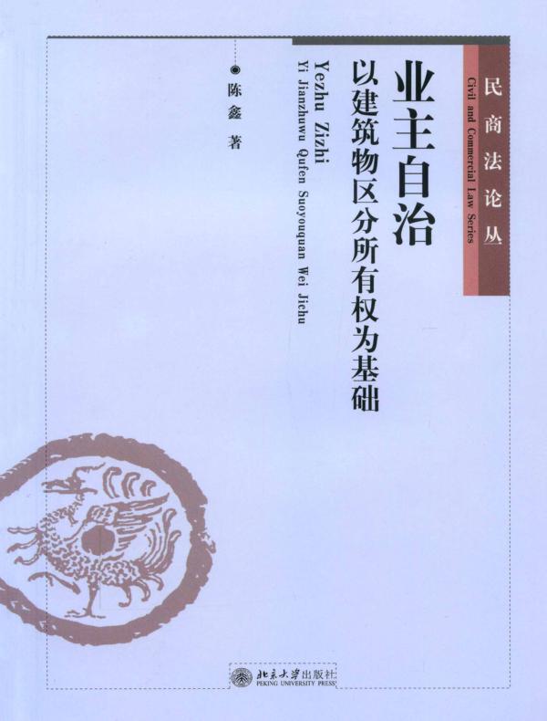 业主自治:以建筑物区分所有权为基础