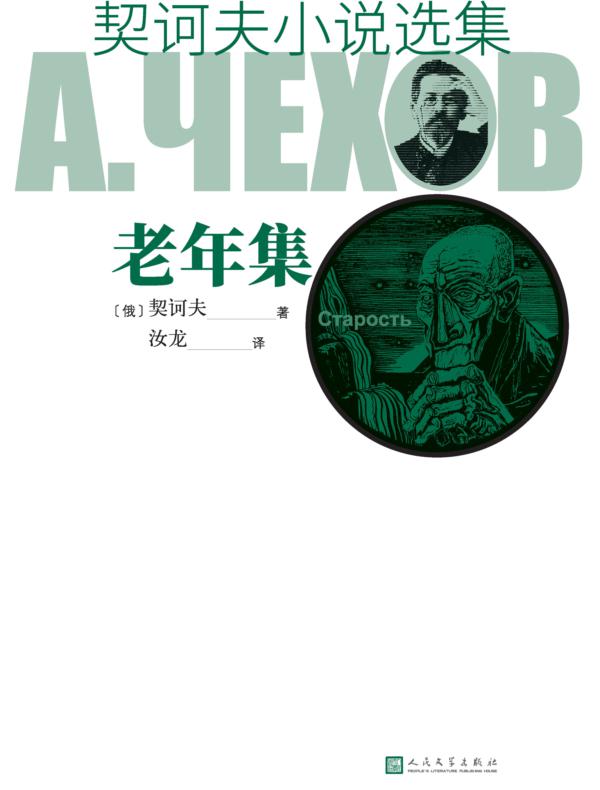 契诃夫小说选集 老年集