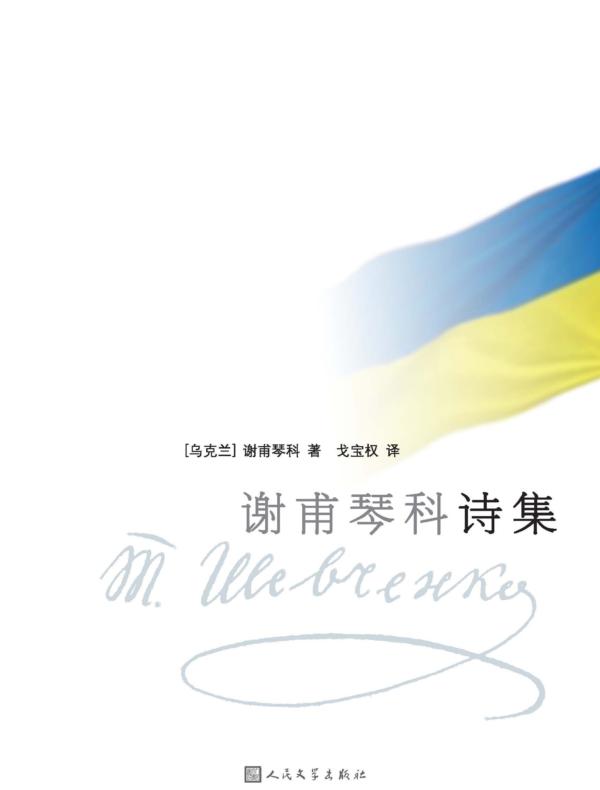 谢甫琴科诗集