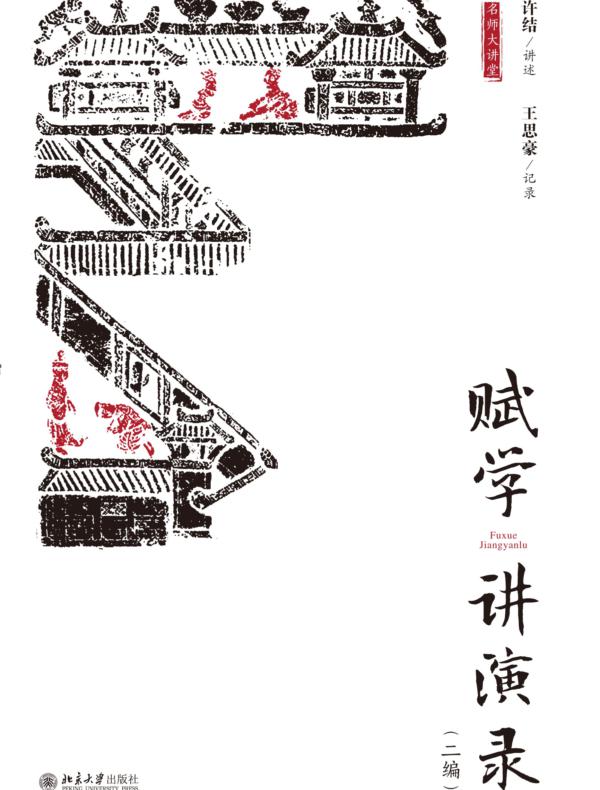 赋学讲演录（二编）