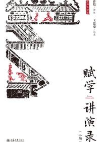 赋学讲演录（二编）