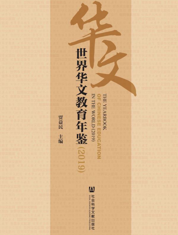 世界华文教育年鉴(2019)
