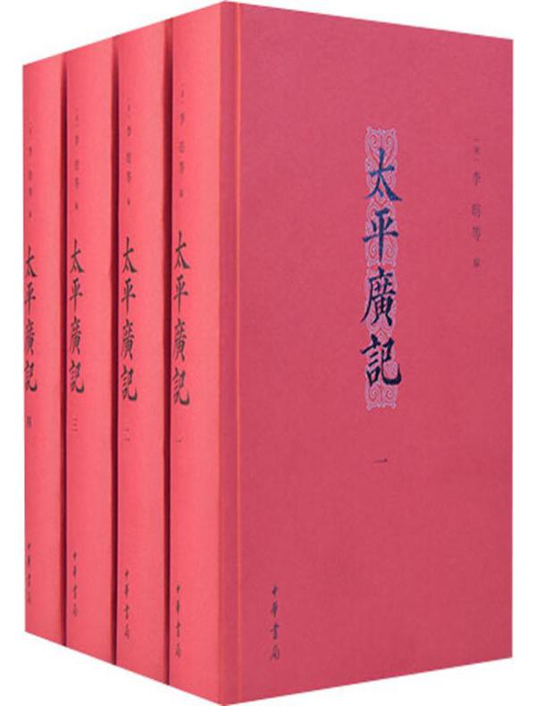 太平广记（全四册）