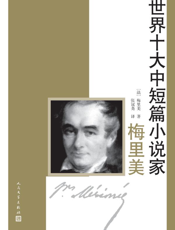 世界十大中短篇小说家：梅里美
