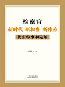 检察官新时代新担当新作为优秀案（事）例选编