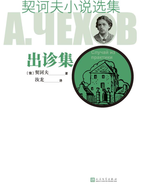 契诃夫小说选集 出诊集