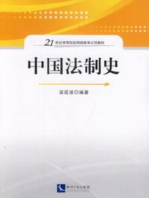 中国法制史