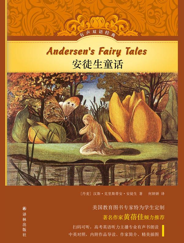 安徒生童话（有声双语经典）