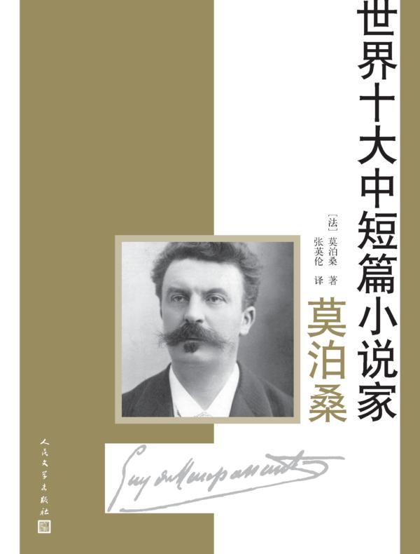 世界十大中短篇小说家:莫泊桑