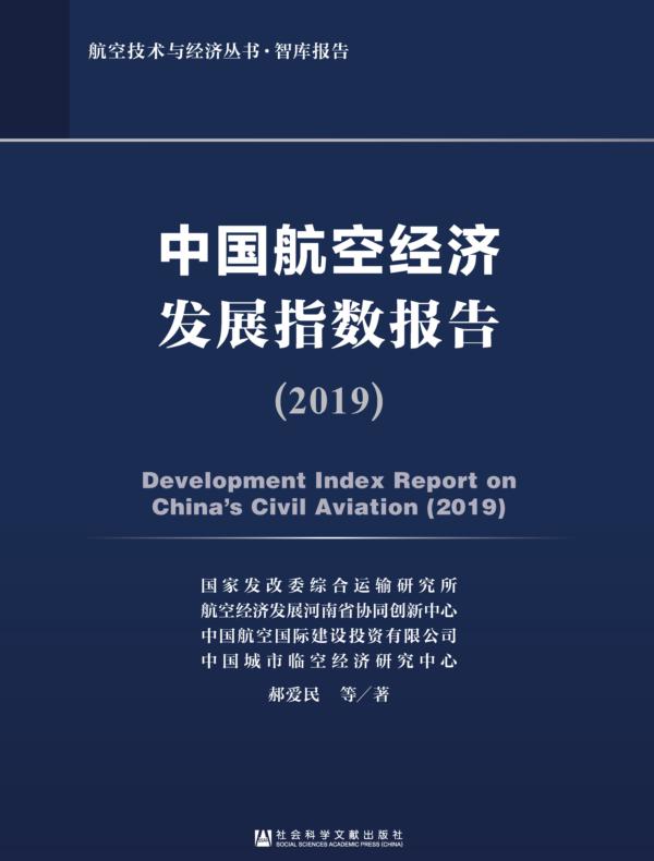 中国航空经济发展指数报告(2019)(航空技术与经济丛书·智库报告)