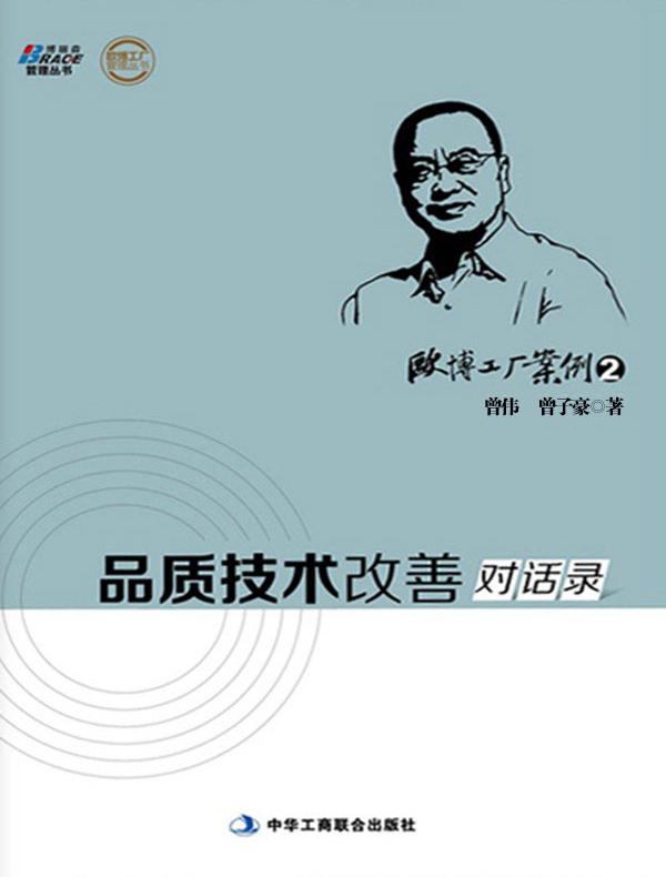 欧博工厂案例2：品质技术改善对话录