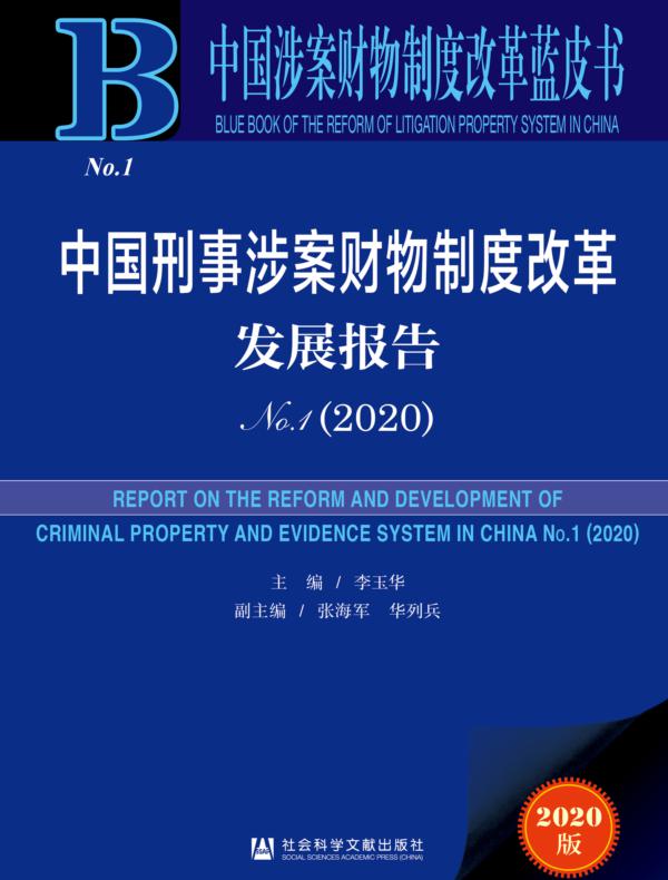 中国刑事涉案财物制度改革发展报告（No.1·2020）