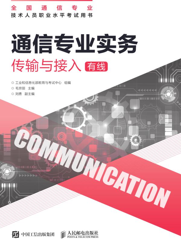 通信专业实务：传输与接入（有线）