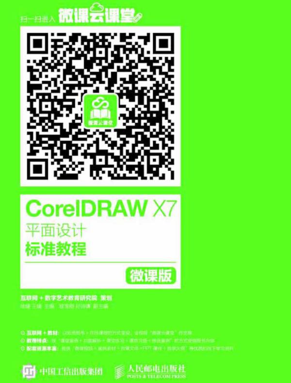 CorelDRAW X7平面设计标准教程（微课版）