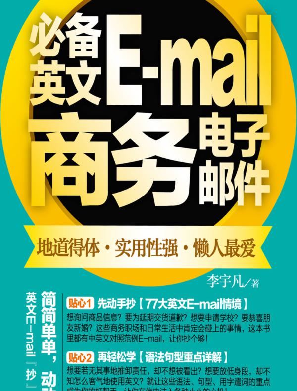 分好类随手用必备英文E-mail商务电子邮件